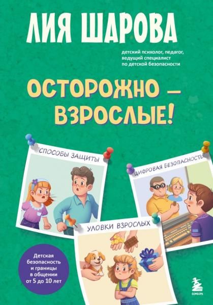 Осторожно - взрослые Детская безопасность и границы в общении от 5 до 10 лет