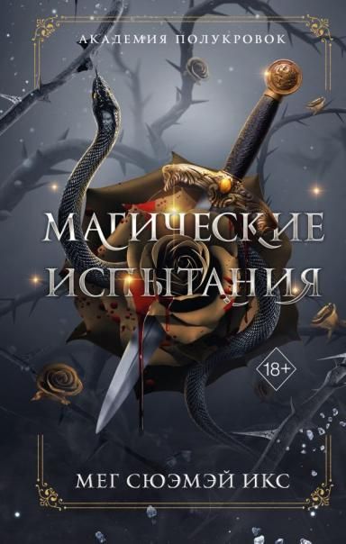 Академия полукровок. Магические испытания 1