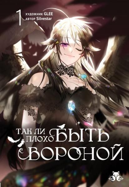 Так ли плохо быть вороной. Том 1
