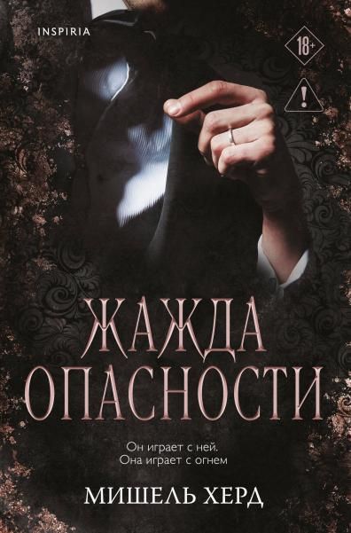 Жажда опасности 2