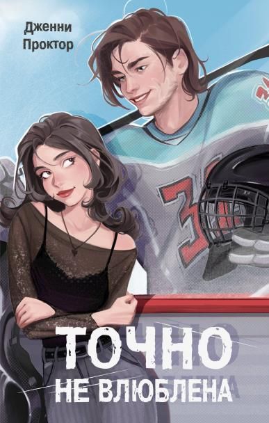 Точно не влюблена 1