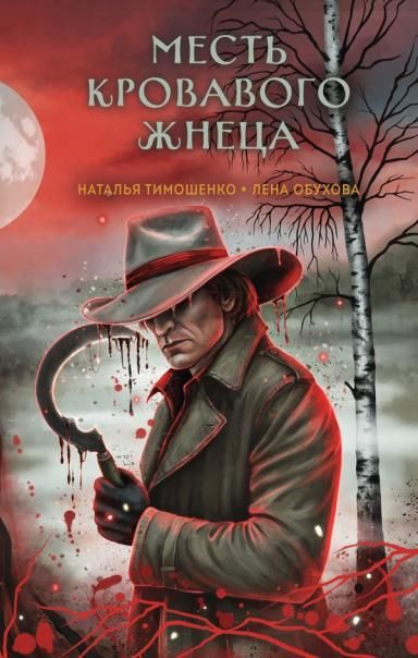 Месть Кровавого Жнеца Секретное досье. Мистические романы 7