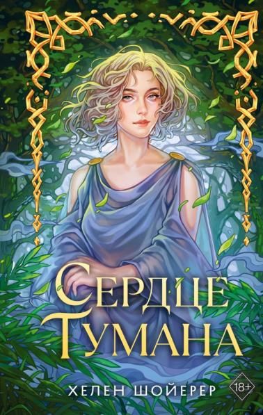 Сердце тумана 1
