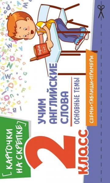Учим английские слова. Основные темы. 2 класс