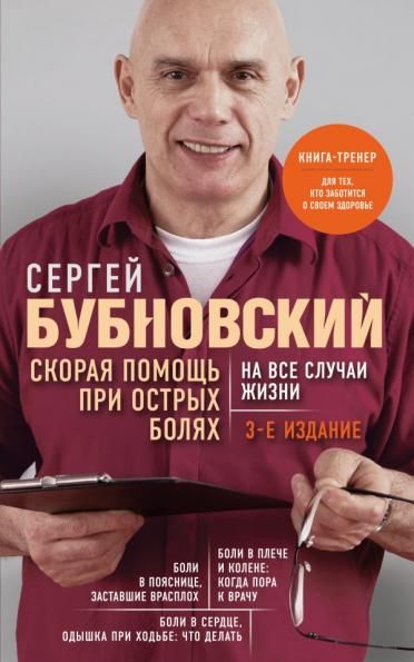 Скорая помощь при острых болях. На все случаи жизни. 3-е издание перераб. и доп.