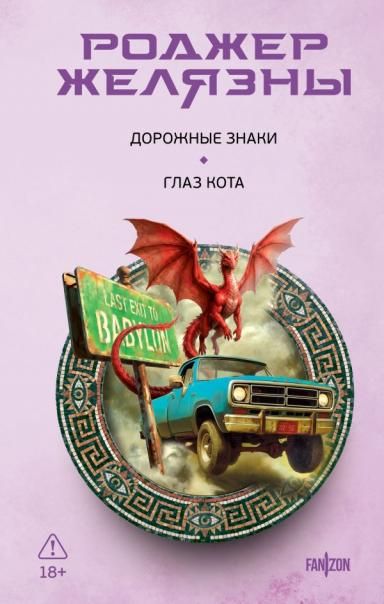 Дорожные знаки. Глаз кота