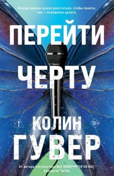 Перейти черту
