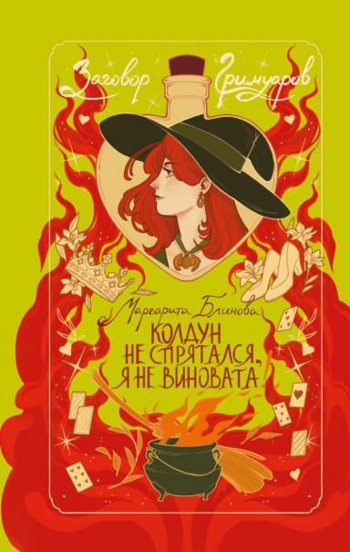 Колдун не спрятался, я не виновата Заговор Гримуаров 2