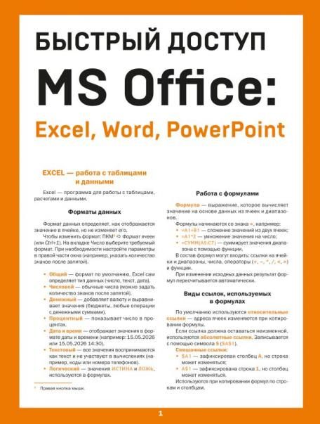 Быстрый доступ. MS Office: Excel, Word, PowerPoint. Шпаргалка-буклет для начинающих 215х285 мм, 6 полос компактного буклета в европодвесе