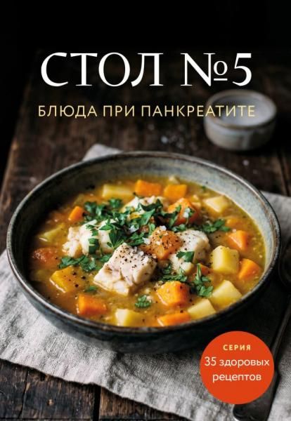 Стол 5. Блюда при панкреатите