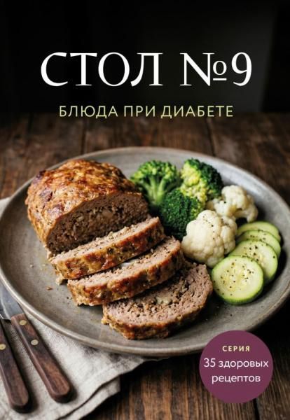 Стол 9. Блюда при диабете