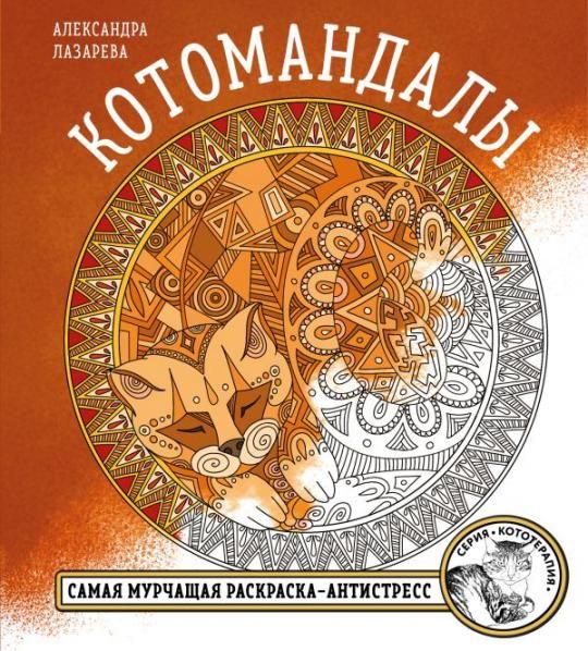 Котомандалы. Самая мурчащая раскраска антистресс.