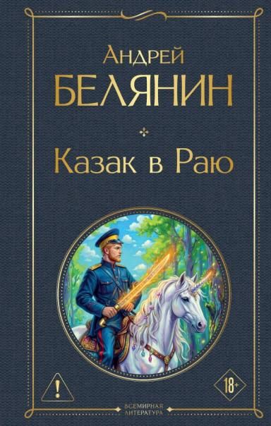 Казак в Раю Казак 1