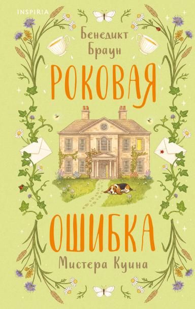 Роковая ошибка мистера Куина 2