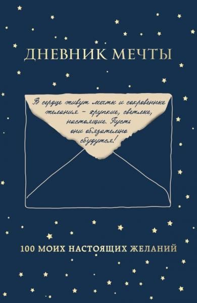 Дневник мечты. 100 моих настоящих желаний