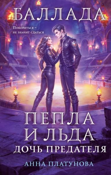 Баллада Пепла и Льда. Дочь предателя Баллада Пепла и Льда 2