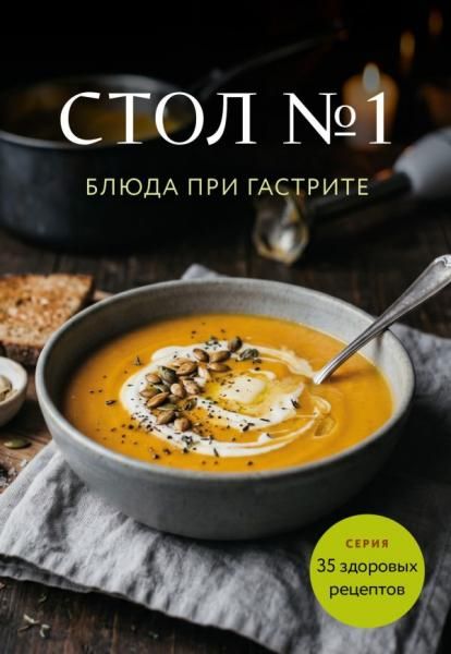 Стол 1. Блюда при гастрите