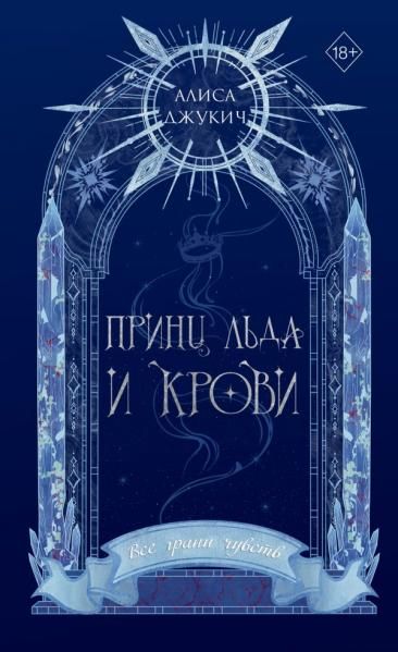 Принц льда и крови 1 новое оформление