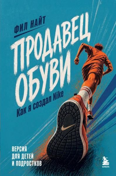 Продавец обуви. Как я создал Nike. Версия для детей и подростков новое оформление