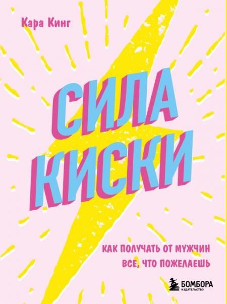 Сила киски. Как получать от мужчин все, что пожелаешь