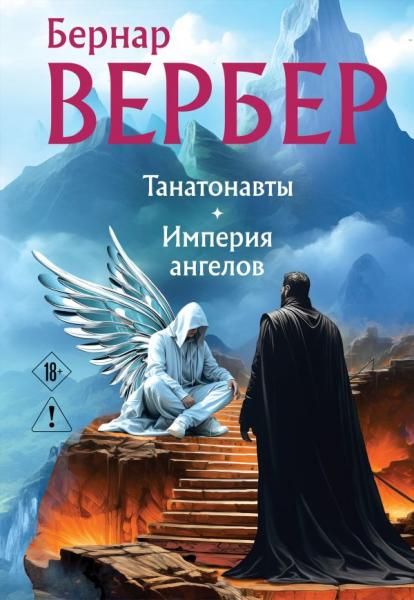 Танатонавты + Империя ангелов омнибус
