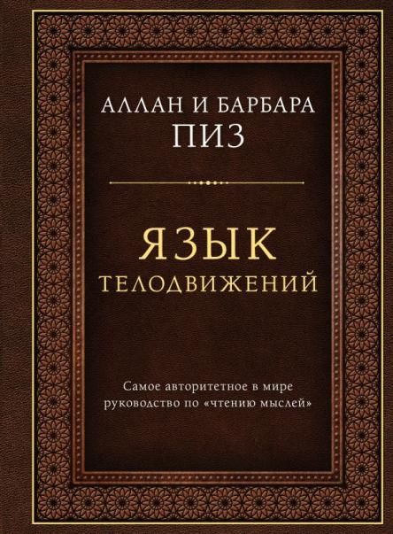 Язык телодвижений. Самое авторитетное руководство по чтению мыслей подарочное издание