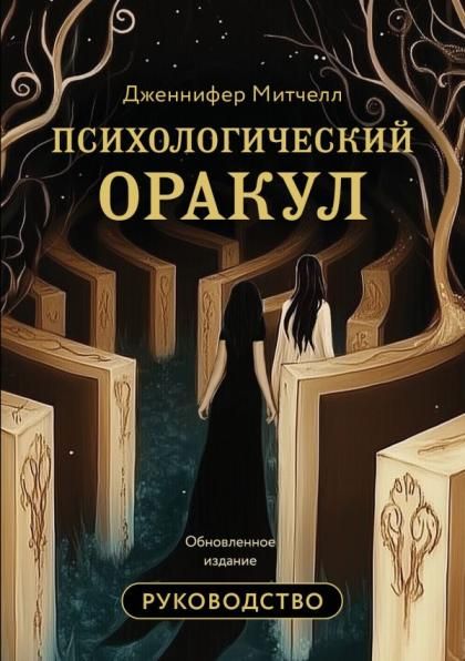 Психологический Оракул. Обновленное издание 70 метафорических карт и руководство