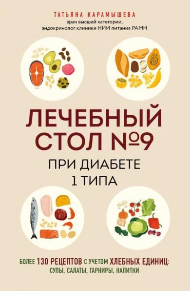 Лечебный стол 9 при диабете 1 типа. Более 130 рецептов с учетом хлебных единиц: супы, салаты, гарниры, напитки