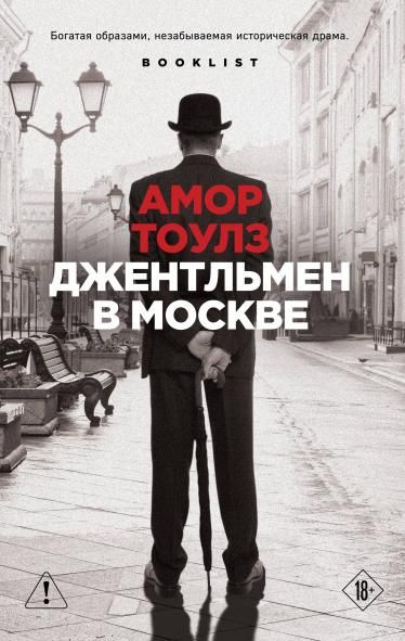 Джентльмен в Москве