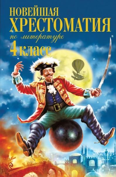 Новейшая хрестоматия по литературе. 4 класс. 5-е изд., испр. и доп.