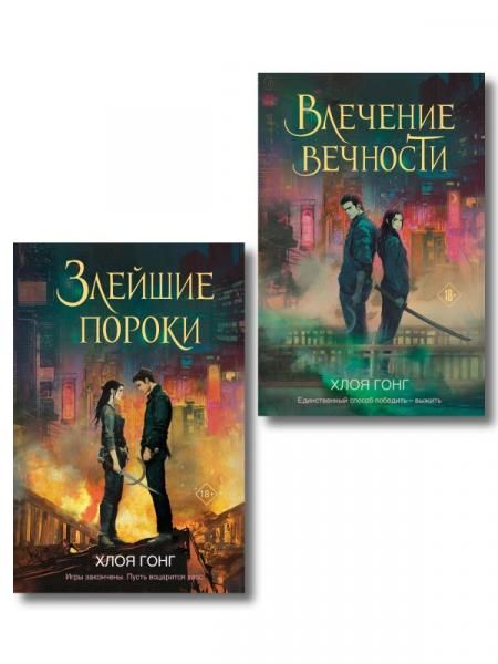 Комплект из 2-х книг: Влечение вечности Цикл Боги плоти и лжи 1 + Злейшие пороки Цикл Боги плоти и лжи 2