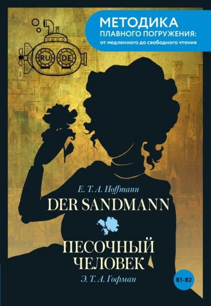 Der Sandmann Песочный человек. В1+В2
