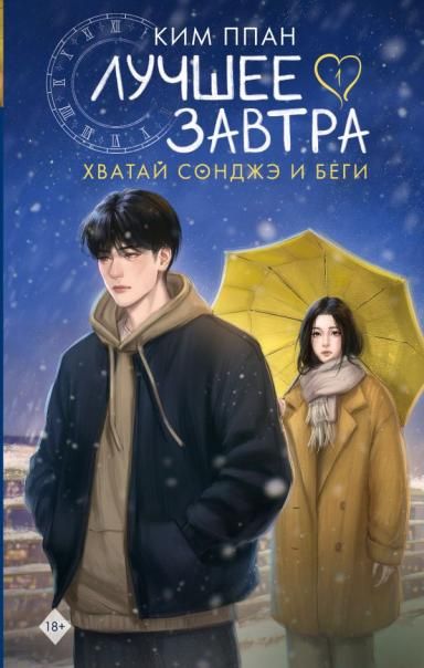 Хватай Сонджэ и беги. Лучшее завтра. Книга 1 новелла
