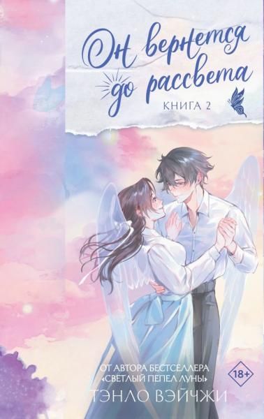 Он вернется до рассвета. Книга 2