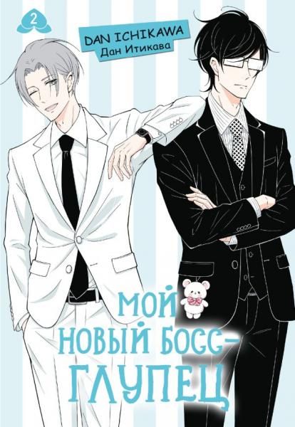 Мой новый босс - глупец. Том 2