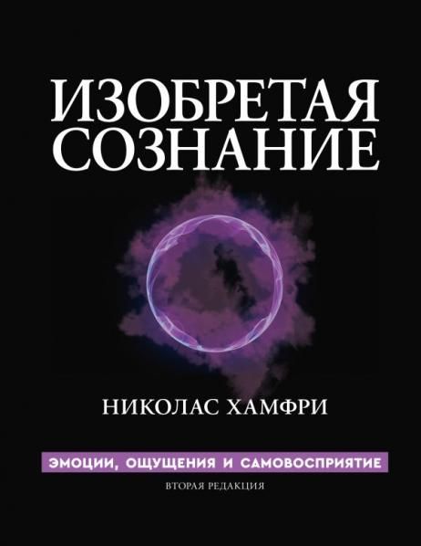 Изобретая сознание. Эмоции, ощущения и самовосприятие