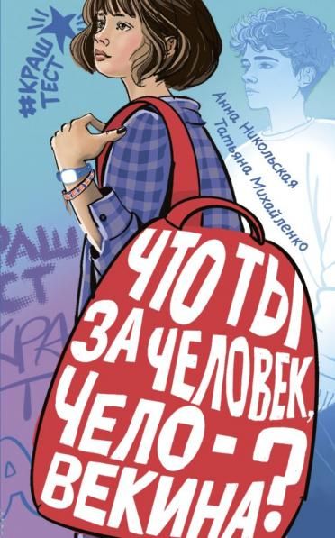 Что ты за человек, Человекина