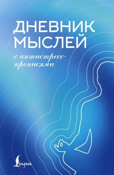 Дневник мыслей с антистресс-прописями