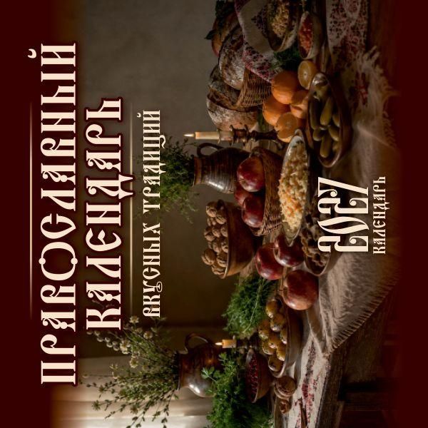 Православный календарь вкусных традиций