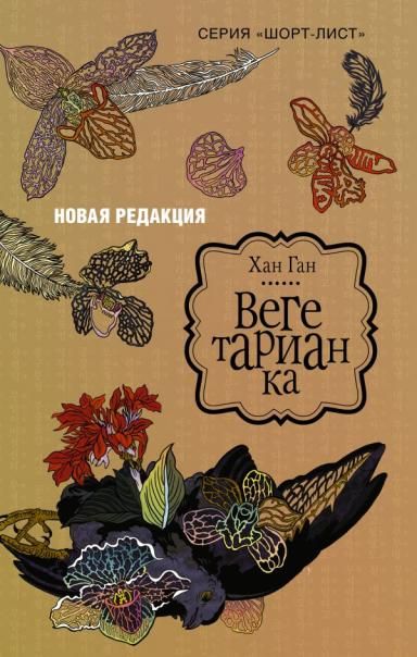 Вегетарианка новая редакция