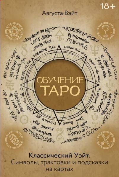 Обучение Таро Уэйта. Классика с трактовками Уэйта на каждой карте