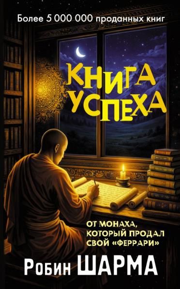 Книга успеха от монаха, который продал свой феррари