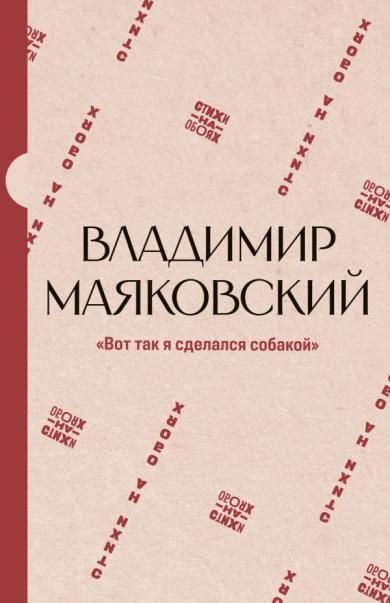 Вот так я сделался собакой
