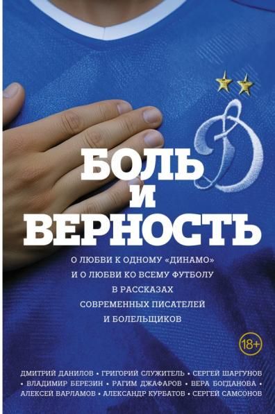 Боль и верность. О любви к одному Динамо и о любви ко всему футболу
