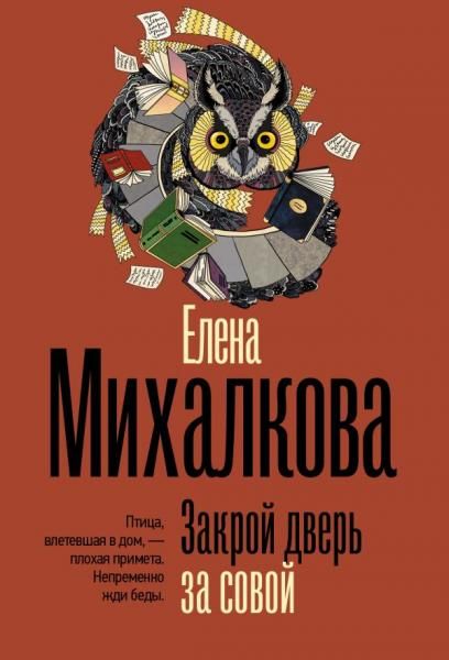 Закрой дверь за совой