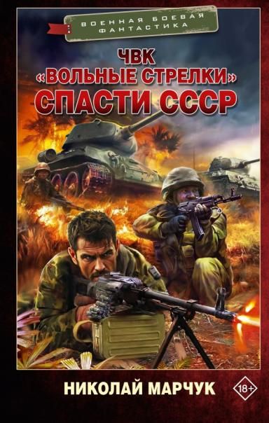 ЧВК Вольные стрелки. Спасти СССР