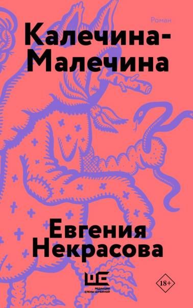 Калечина-Малечина обложка