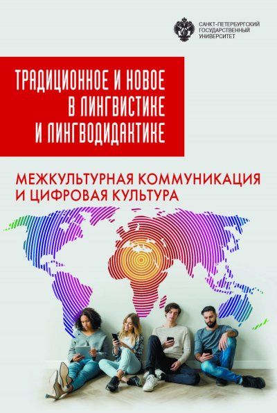 Традиционное и новое в лингвистике и лингводидактике: межкультурная коммуникация и цифровая культура