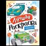 Лучшая раскраска Транспорт