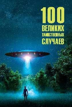 100 великих таинственных случаев 16+